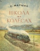 Самуил Яковлевич Маршак - Школа на колесах