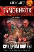 Александр Тамоников - Синдром войны