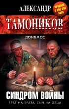 Александр Тамоников - Синдром войны