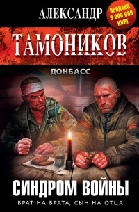 Александр Тамоников - Синдром войны