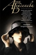Анна Берсенева - Героиня второго плана