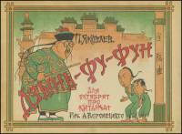 Полиен Яковлев - Дзынь Фу-Фун для октябрят про китайчат