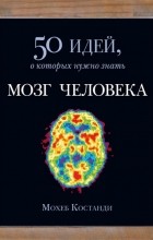 Мохеб Костанди - Мозг человека