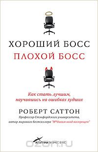Роберт Саттон - Хороший босс, плохой босс. Как стать лучшим, научившись на ошибках худших