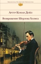 Артур Конан Дойл - Возвращение Шерлока Холмса (сборник)