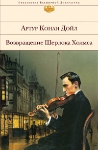 Артур Конан Дойл - Возвращение Шерлока Холмса (сборник)