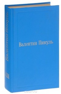 Валентин Пикуль - Избранные произведения. Том 13. Баязет