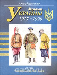 Ярослав Тинченко - Армии Украины 1917 - 1920 гг