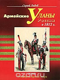 Сергей Львов - Армейские уланы России в 1812 г.
