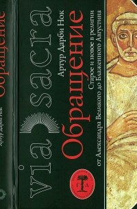 Обращение. Старое и новое в религии от Александра Великого до Блаженного Августина