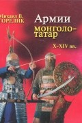 М. В. Горелик - Армии монголо-татар X-XIV веков