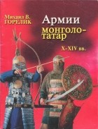М. В. Горелик - Армии монголо-татар X-XIV веков