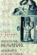 Греческая религия: Архаика и классика