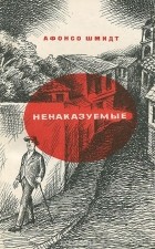 Афонсо Шмидт - Ненаказуемые (сборник)