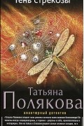 Татьяна Полякова - Тень стрекозы