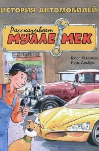 Георг Юхансон - История автомобилей. Рассказывает Мулле Мек