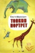 Сергей Баруздин - Топкин портрет