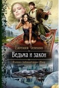 Евгения Чепенко - Ведьма и закон