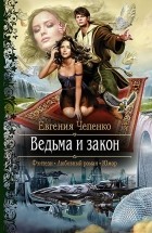 Евгения Чепенко - Ведьма и закон