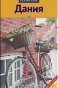 Дания. Путеводитель