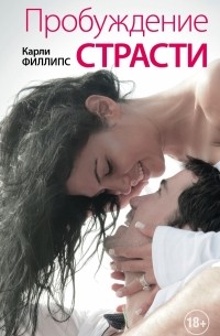 Карли Филлипс - Пробуждение страсти