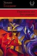 Уильям Голдинг - Повелитель мух. Бог-скорпион (сборник)