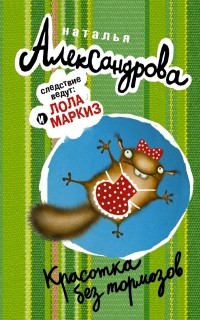 Александрова Наталья - Красотка без тормозов