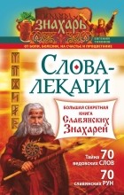 Тихонов Евгений - Слова-лекари. Большая секретная книга славянских знахарей