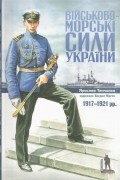 Ярослав Тинченко - Військово-морські сили України 1917-1921 рр.