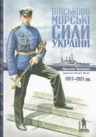 Ярослав Тинченко - Військово-морські сили України 1917-1921 рр.