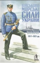 Ярослав Тинченко - Військово-морські сили України 1917-1921 рр.