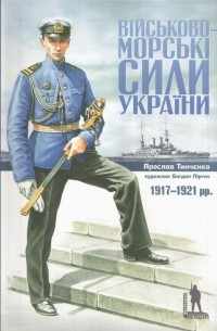 Ярослав Тинченко - Військово-морські сили України 1917-1921 рр.