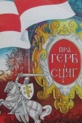 Вiнцук Вячорка - Пра герб i сцяг