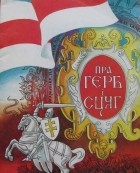 Вiнцук Вячорка - Пра герб i сцяг