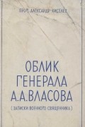 Облик Генерала Власова (записки военного священника)