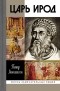 Пётр Люкимсон - Царь Ирод