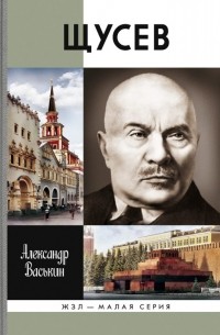 Александр Васькин - Щусев: Зодчий всея Руси