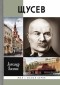 Александр Васькин - Щусев: Зодчий всея Руси