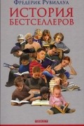 История бестселлеров
