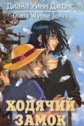 Ходячий замок