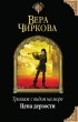 Вера Чиркова - Трельяж с видом на море. Цена дерзости