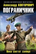 Александр Конторович - Пограничник. Пока светит солнце
