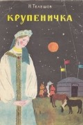 Николай Телешов - Крупеничка