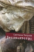 Светлана Петрова - Беспамятство