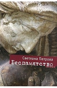 Светлана Петрова - Беспамятство