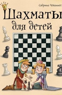 Сабрина Чеваннес - Шахматы для детей