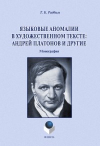 Т. Б. Радбиль - Языковые аномалии в художественном тексте: Андрей Платонов и другие