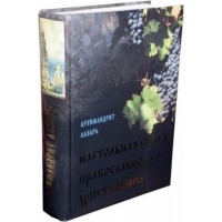 архимандрит Лазарь (Абашидзе) - Настольная книга православного христианина