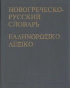  - Новогреческо-русский словарь