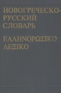  - Новогреческо-русский словарь